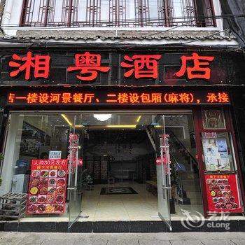 镇远湘粤酒店酒店提供图片