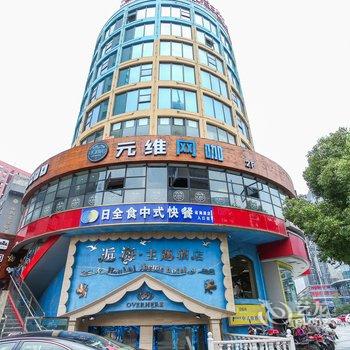 无锡逅海主题酒店(胜利门店)酒店提供图片