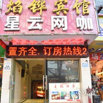 遵义焰铧宾馆