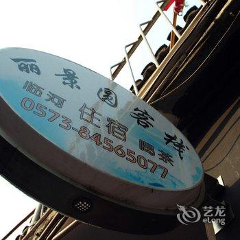 丽景圆客栈(西塘临河店)酒店提供图片