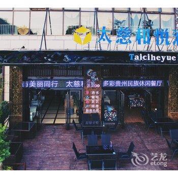 贵阳太慈和悦酒店酒店提供图片