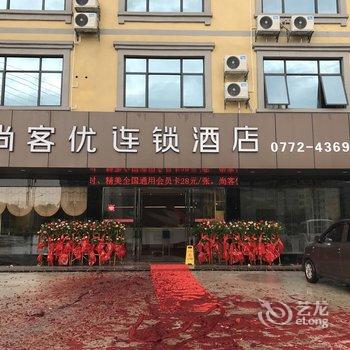 来宾尚客优酒店酒店提供图片