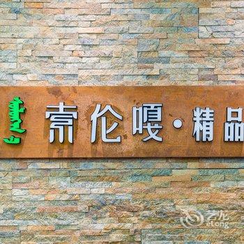 呼伦贝尔索伦嘎精品酒店酒店提供图片