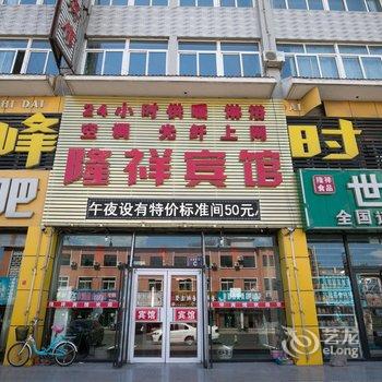 兴城隆祥宾馆酒店提供图片