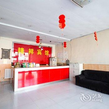 兴城隆祥宾馆酒店提供图片