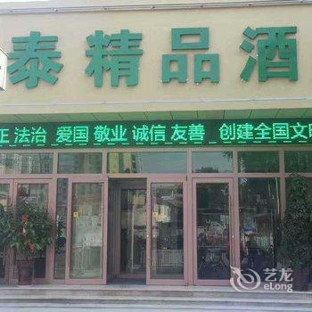 济宁豪泰精品酒店酒店提供图片