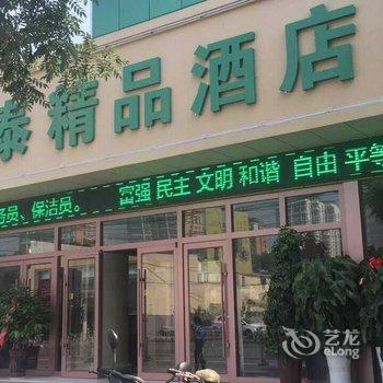 济宁豪泰精品酒店酒店提供图片