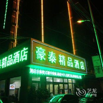 济宁豪泰精品酒店酒店提供图片