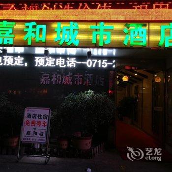 通山嘉和城城市酒店酒店提供图片