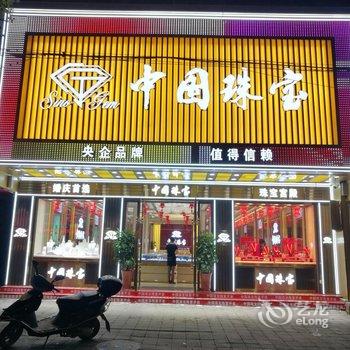 通山嘉和城城市酒店酒店提供图片