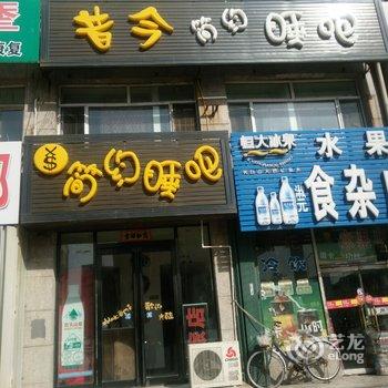 四平昔金简约睡吧旅馆酒店提供图片