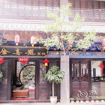 楚雄金喜鹊客栈酒店提供图片