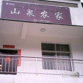 商洛山泉农家酒店提供图片