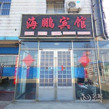 阜宁海鹏家庭宾馆酒店提供图片