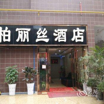 赤水柏丽丝酒店酒店提供图片