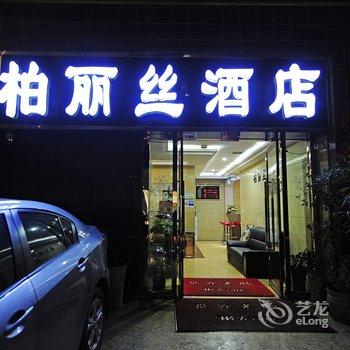 赤水柏丽丝酒店酒店提供图片