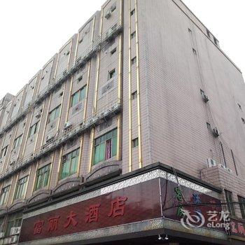 佛山富丽大酒店酒店提供图片