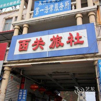 莱州西关旅社酒店提供图片