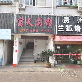 宁波北仑区富天宾馆酒店提供图片