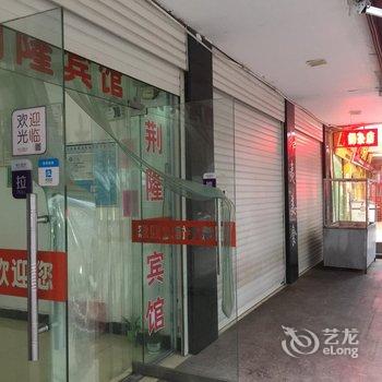 荆门荆隆宾馆(荆楚理工学院)酒店提供图片