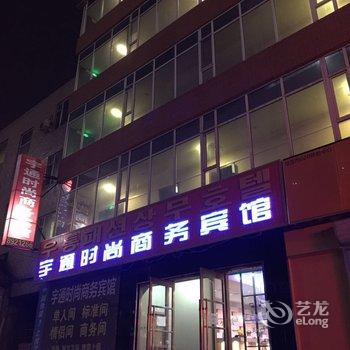 延吉宇通时尚商务宾馆酒店提供图片