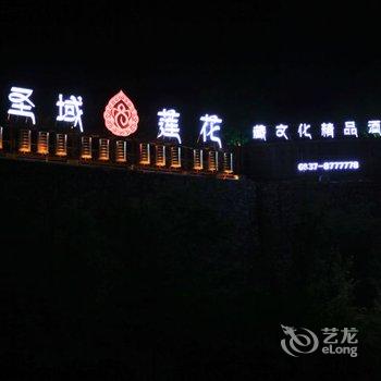 九寨沟圣域莲花藏文化精品酒店酒店提供图片