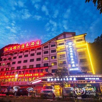 张家界湘府国际温泉酒店酒店提供图片