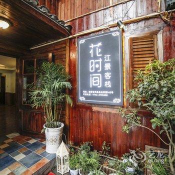 湘西凤凰西子江景客栈酒店提供图片