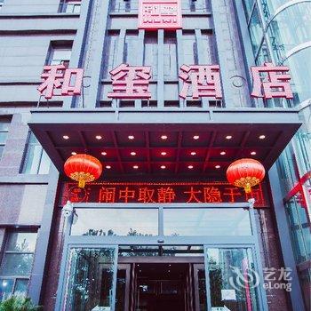 和玺酒店(西安行政中心店)酒店提供图片