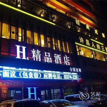 H酒店许昌六一路时代广场精品店酒店提供图片