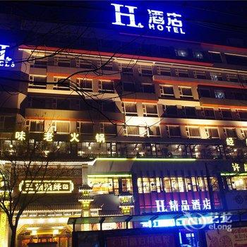 H酒店许昌六一路时代广场精品店酒店提供图片