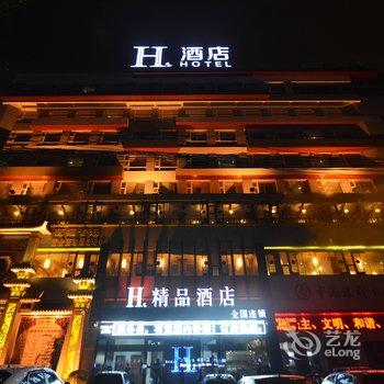 H酒店许昌六一路时代广场精品店酒店提供图片