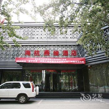 晋中海杭燕缘酒店酒店提供图片