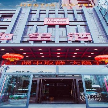 和玺酒店(西安行政中心店)酒店提供图片