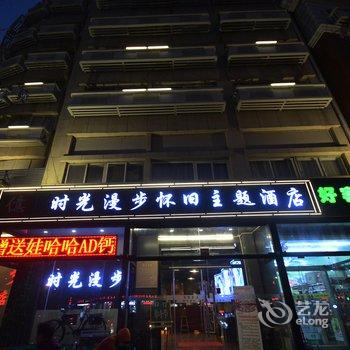 时光漫步怀旧主题酒店(天津友谊路国展中心店)酒店提供图片