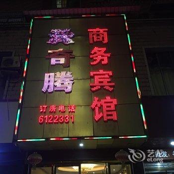 六盘水奇腾商务宾馆酒店提供图片