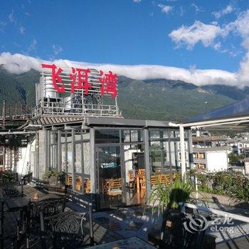 大理飞洱湾苍山度假酒店酒店提供图片