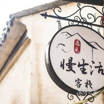 苏州同里遇见慢生活主题客栈咖啡吧酒店提供图片