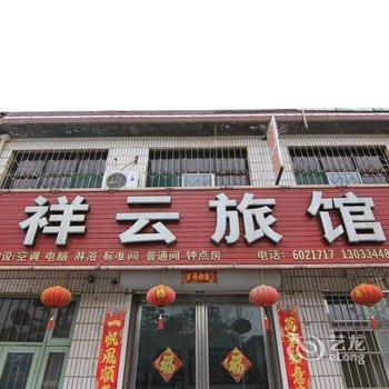 垣曲祥云旅馆酒店提供图片