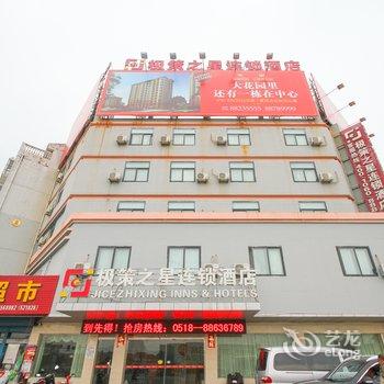 灌云县极策之星连锁酒店酒店提供图片