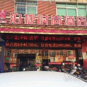 泉州泊捷时尚酒店(梅山店)酒店提供图片