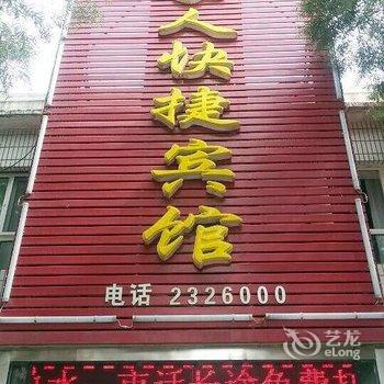 博尔塔拉壹家人快捷宾馆酒店提供图片