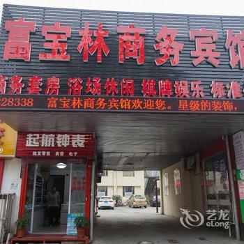 无锡富宝林商务宾馆酒店提供图片