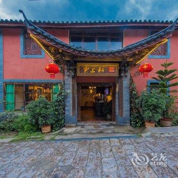 丽江古城云上轩连锁客栈酒店提供图片