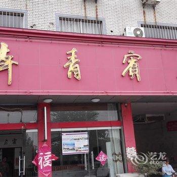 平邑济青宾馆酒店提供图片