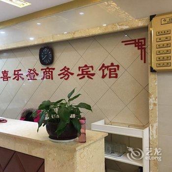 潜山喜乐登商务宾馆酒店提供图片