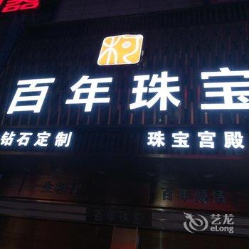 通山嘉和城城市酒店酒店提供图片