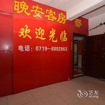十堰晚安客房部酒店提供图片