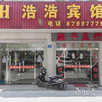 宜兴浩浩宾馆酒店提供图片