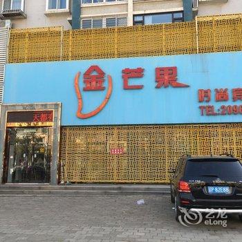 葫芦岛金芒果时尚主题宾馆酒店提供图片